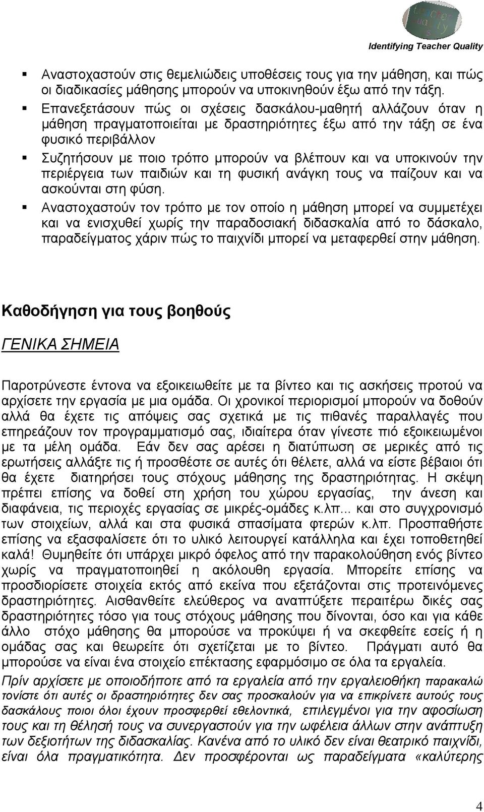 υποκινούν την περιέργεια των παιδιών και τη φυσική ανάγκη τους να παίζουν και να ασκούνται στη φύση.