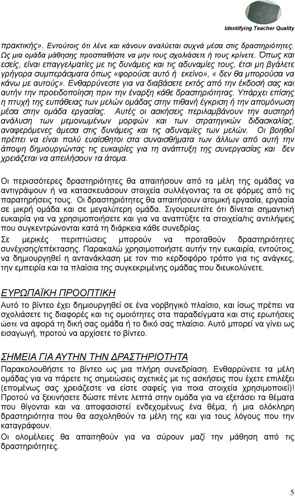 Ενθαρρύνεστε για να διαβάσετε εκτός από την έκδοσή σας και αυτήν την προειδοποίηση πριν την έναρξη κάθε δραστηριότητας.