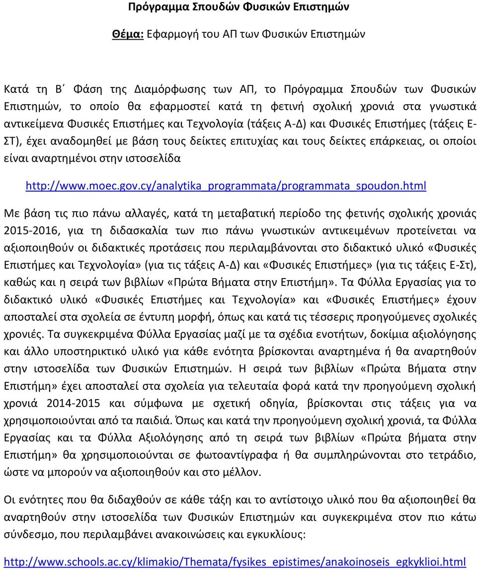 επάρκειας, οι οποίοι είναι αναρτημένοι στην ιστοσελίδα http://www.moec.gov.cy/analytika_programmata/programmata_spoudon.