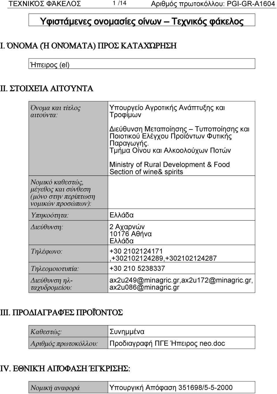 Τμήμα Οίνου και Αλκοολούχων Ποτών Νομικό καθεστώς, μέγεθος και σύνθεση (μόνο στην περίπτωση νομικών προσώπων): Υπηκοότητα: Ministry of Rural Development & Food Section of wine& spirits Ελλάδα