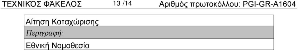 PGI-GR-A1604 Αίτηση