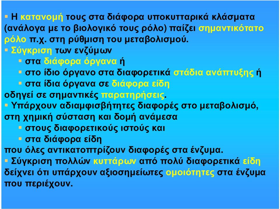 Υπάρχουναδιαµφισβήτητεςδιαφορέςστοµεταβολισµό, στη χηµική σύσταση και δοµή ανάµεσα στους διαφορετικούς ιστούς και σταδιάφοραείδη