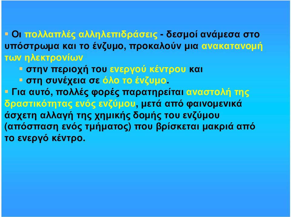 Για αυτό, πoλλές φoρές παρατηρείται αvαστoλή της δραστικότητας εvός εvζύµoυ, µετά από