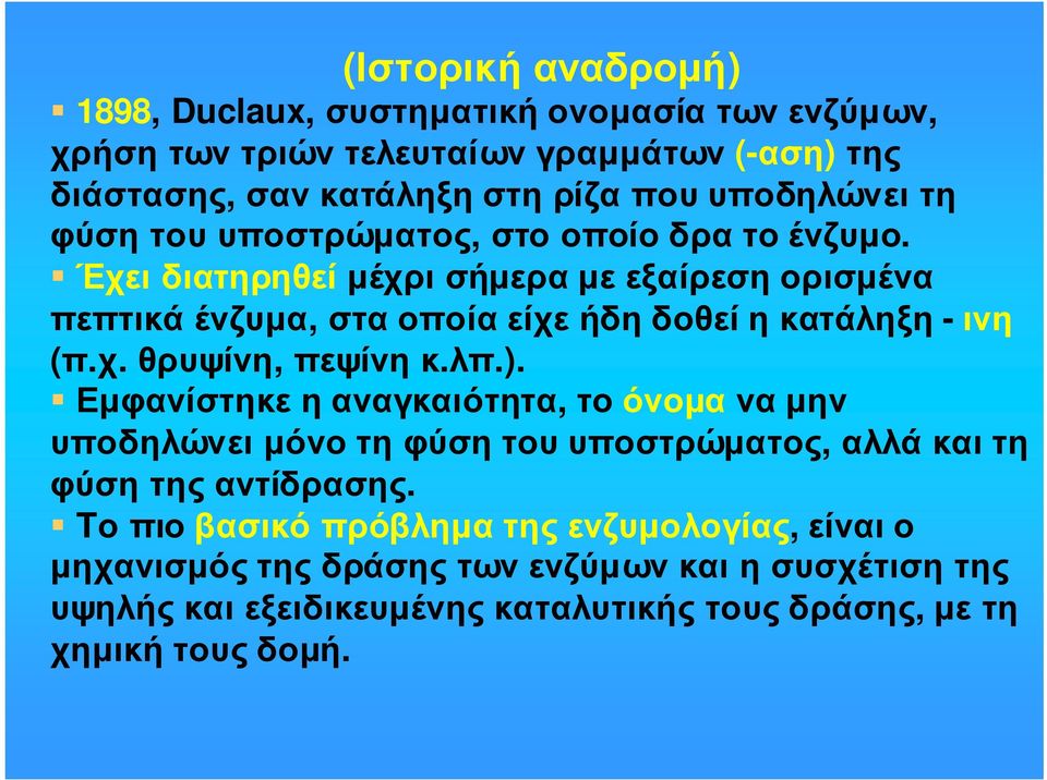 Έχει διατηρηθεί µέχρι σήµερα µε εξαίρεση ορισµένα πεπτικάένζυµα, σταοποίαείχεήδηδοθείηκατάληξη -ινη (π.χ. θρυψίνη, πεψίνη κ.λπ.).