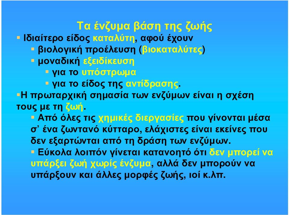 Από όλες τις χηµικές διεργασίες που γίνονται µέσα σ ένα ζωντανό κύτταρο, ελάχιστες είναι εκείνες που