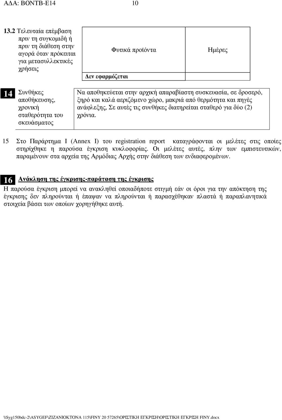 σκευάσµατος Να αποθηκεύεται στην αρχική απαραβίαστη συσκευασία, σε δροσερό, ξηρό και καλά αεριζόµενο χώρο, µακριά από θερµότητα και πηγές ανάφλεξης, Σε αυτές τις συνθήκες διατηρείται σταθερό για δύο
