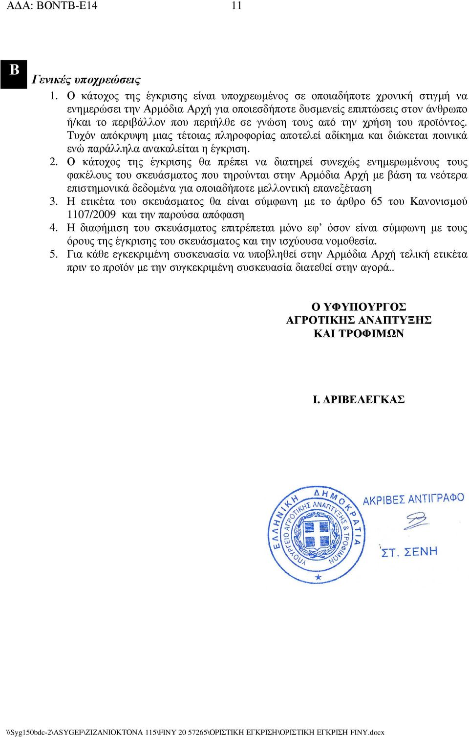 τους από την χρήση του προϊόντος. Τυχόν απόκρυψη µιας τέτοιας πληροφορίας αποτελεί αδίκηµα και διώκεται ποινικά ενώ παράλληλα ανακαλείται η έγκριση. 2.