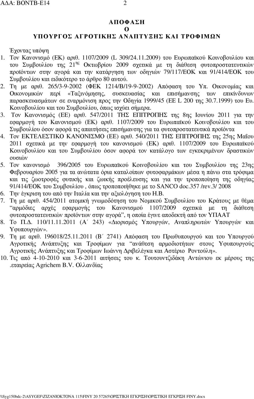 2009) του Ευρωπαϊκού Κοινοβουλίου και του Συµβουλίου της 21 ης Οκτωβρίου 2009 σχετικά µε τη διάθεση φυτοπροστατευτικών προϊόντων στην αγορά και την κατάργηση των οδηγιών 79/117/ΕΟΚ και 91/414/ΕΟΚ του