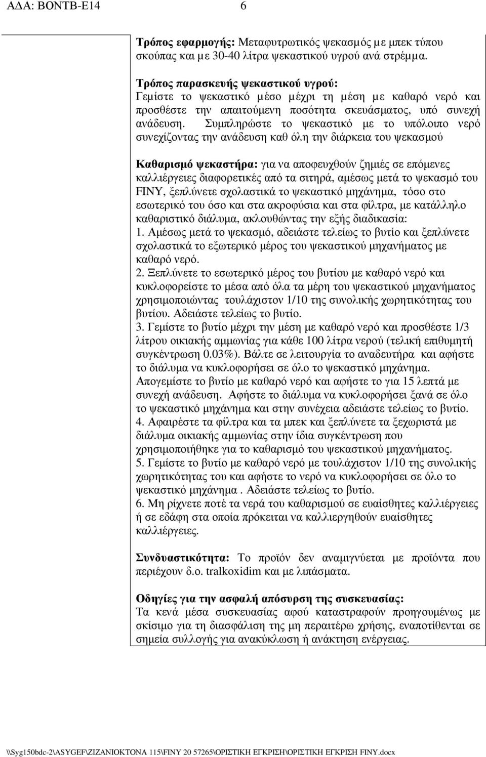 Συµπληρώστε το ψεκαστικό µε το υπόλοιπο νερό συνεχίζοντας την ανάδευση καθ όλη την διάρκεια του ψεκασµού Καθαρισµό ψεκαστήρα: για να αποφευχθούν ζηµιές σε επόµενες καλλιέργειες διαφορετικές από τα