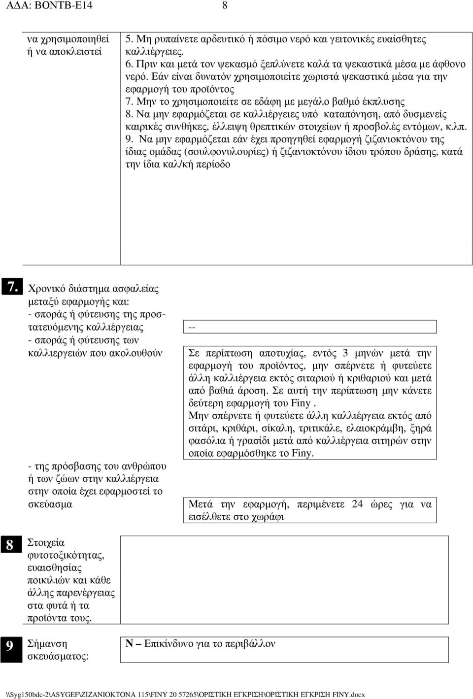Να µην εφαρµόζεται σε καλλιέργειες υπό καταπόνηση, από δυσµενείς καιρικές συνθήκες, έλλειψη θρεπτικών στοιχείων ή προσβολές εντόµων, κ.λπ. 9.