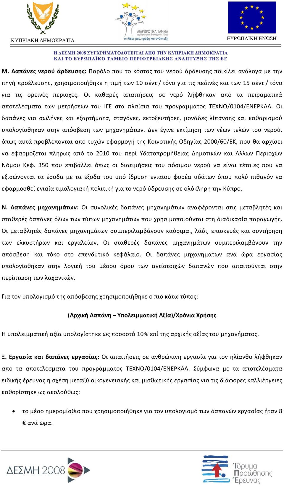Οι δαπάνες για σωλήνες και εξαρτήματα, σταγόνες, εκτοξευτήρες, μονάδες λίπανσης και καθαρισμού υπολογίσθηκαν στην απόσβεση των μηχανημάτων.