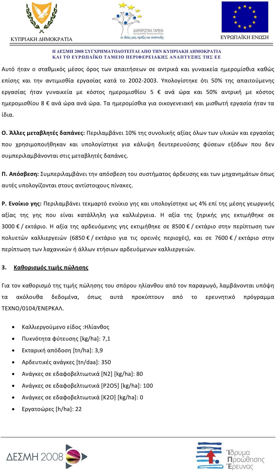 Τα ημερομίσθια για οικογενειακή και μισθωτή εργασία ήταν τα ίδια. Ο.