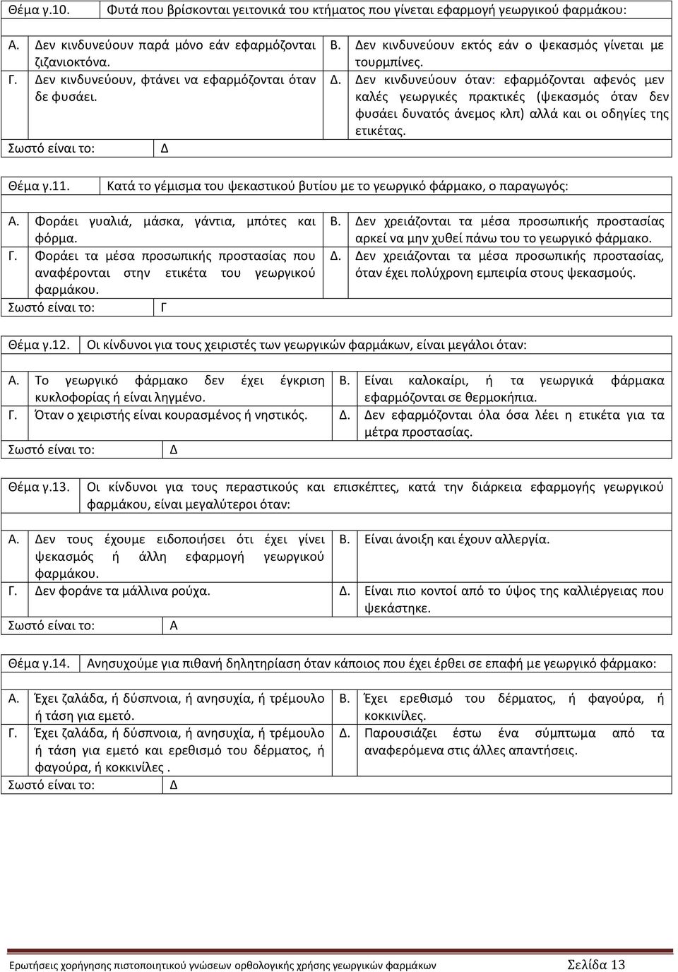 Δεν κινδυνεύουν εκτός εάν ο ψεκασμός γίνεται με τουρμπίνες. Δ.