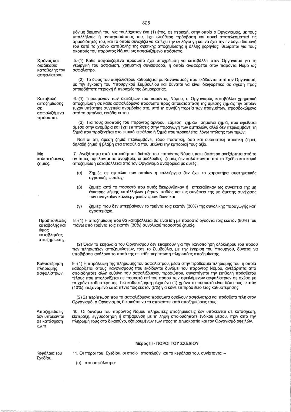Νόμου ως ασφαλιζόμενο πρόσωπο. Χρόνος και διαδικασία καταβολής του ασφαλίστρου. Καταβολή αποζημίωσης σε ασφαλιζόμενα πρόσωπα. Μη καλυπτόμενες ζημιές. 5.
