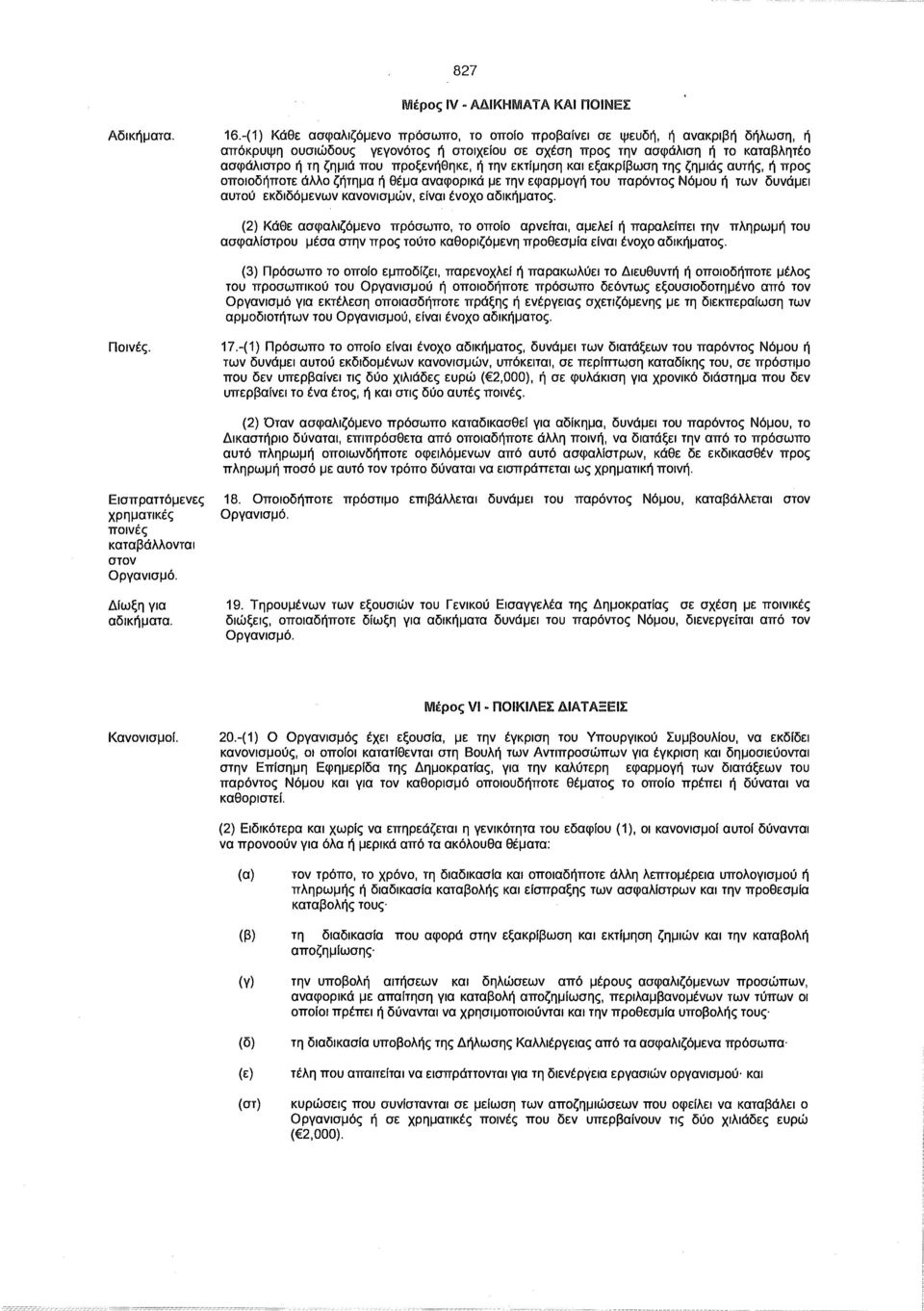 προξενήθηκε, ή την εκτίμηση και εξακρίβωση της ζημιάς αυτής, ή προς οποιοδήποτε άλλο ζήτημα ή θέμα αναφορικά με την εφαρμογή του παρόντος Νόμου ή των δυνάμει αυτού εκδιδόμενων κανονισμών, είναι ένοχο