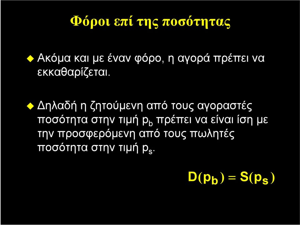 Δηλαδή η ζητούμενη από τους αγοραστές ποσότητα στην τιμή b