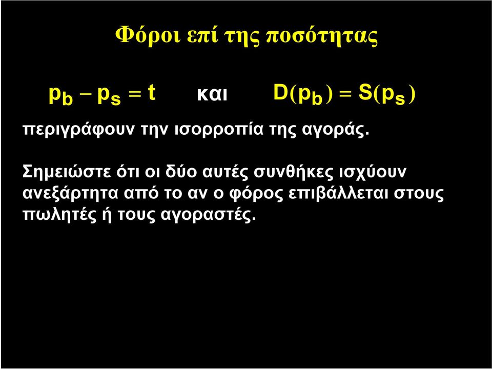 Σημειώστε ότι οι δύο αυτές συνθήκες ισχύουν