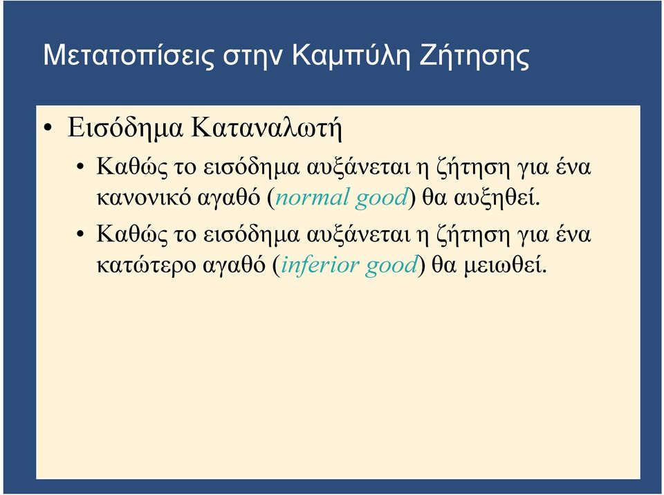 αγαθό (normal good) θα αυξηθεί.