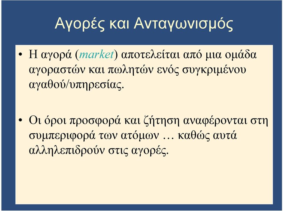 αγαθού/υπηρεσίας.