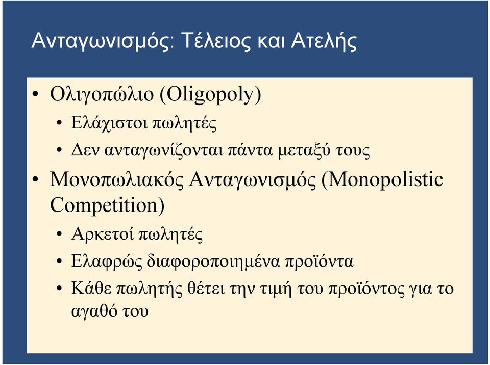 Ανταγωνισμός (Monopolistic Competition) Αρκετοί πωλητές Ελαφρώς