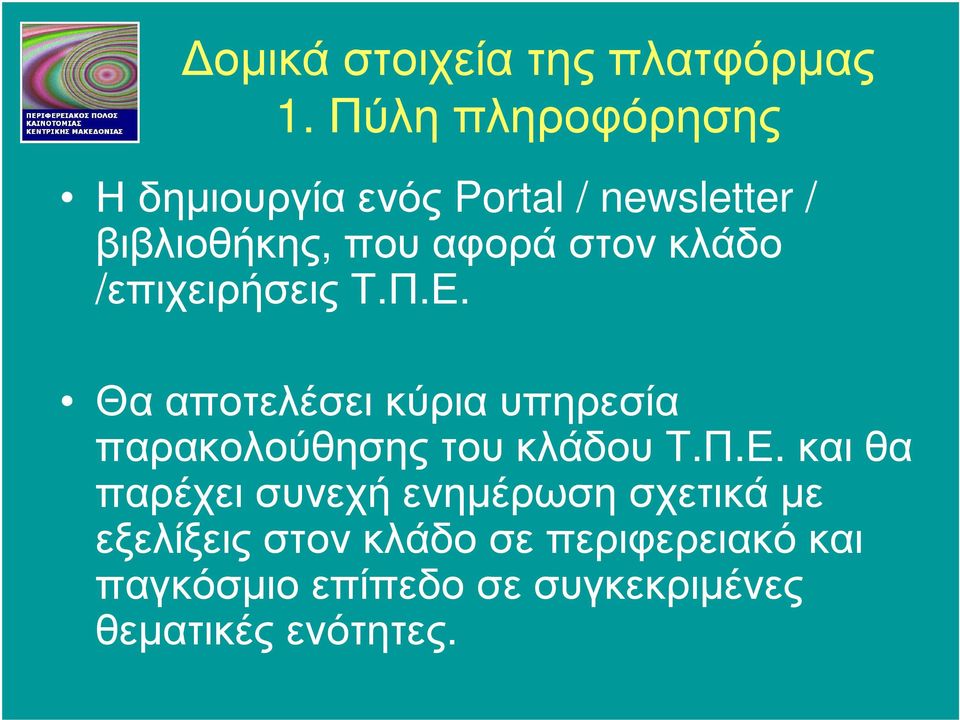 κλάδο /επιχειρήσεις Τ.Π.Ε. Θα αποτελέσει κύρια υπηρεσία παρακολούθησης του κλάδου Τ.