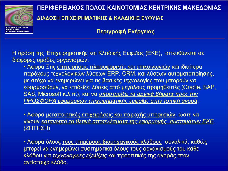 τεχνολογίες που µπορούν να εφαρµοσθούν, ναεπιδείξειλύσειςαπόµεγάλουςπροµηθευτές (Oracle, SAP, SAS, Microsoft κ.λ.π.), και να υποστηρίξει τα αρχικά βήµατα προς την ΠΡΟΣΦΟΡΑεφαρµογώνεπιχειρηµατικήςευφυΐαςστηντοπικήαγορά.