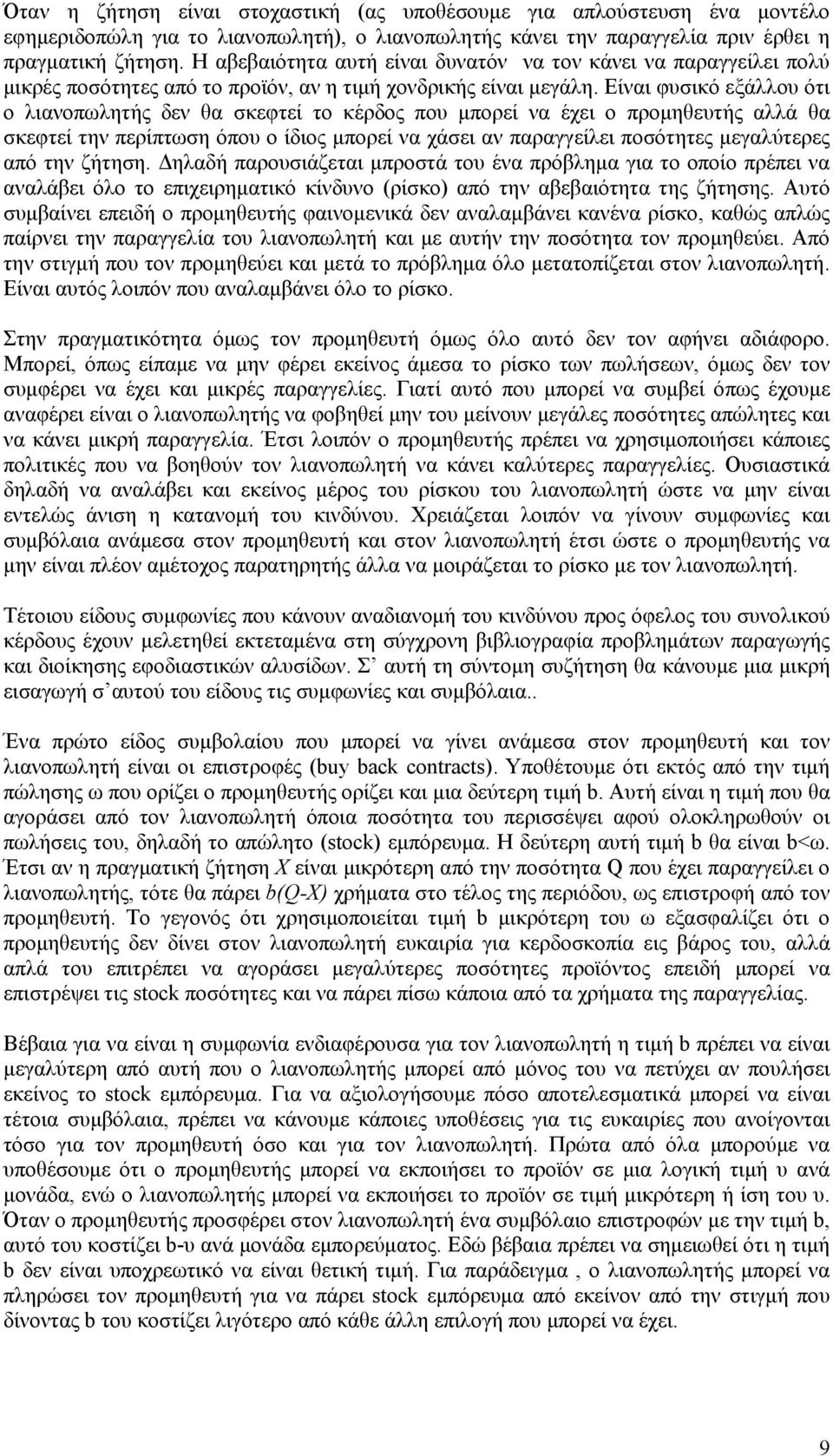 Είναι φυσικό εξάλλου ότι ο λιανοπωλητής δεν θα σκεφτεί το κέρδος που μπορεί να έχει ο προμηθευτής αλλά θα σκεφτεί την περίπτωση όπου ο ίδιος μπορεί να χάσει αν παραγγείλει ποσότητες μεγαλύτερες από