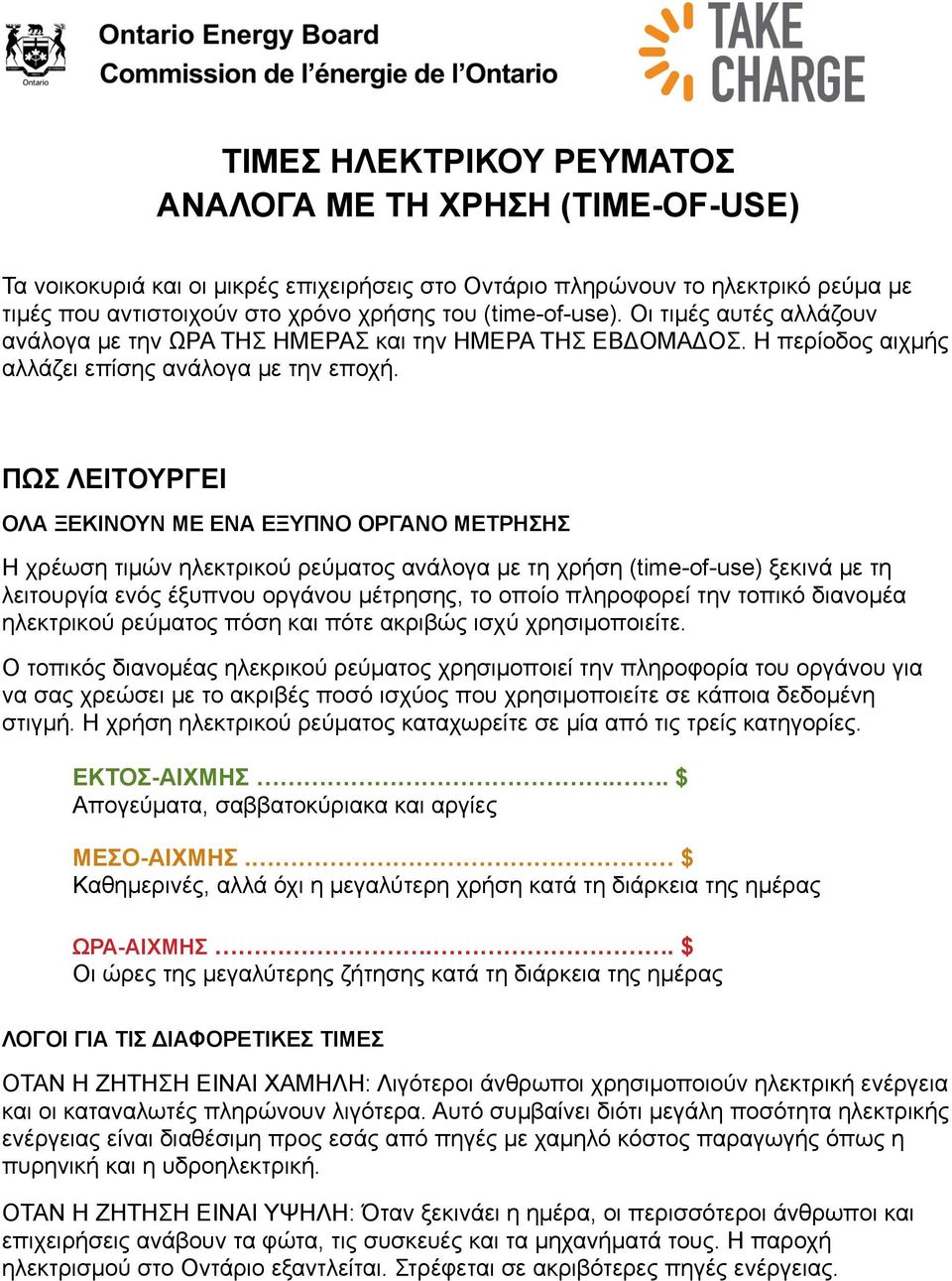 ΠΩΣ ΛΕΙΤΟΥΡΓΕΙ ΟΛΑ ΞΕΚΙΝΟΥΝ ΜΕ ENA ΕΞΥΠΝΟ ΟΡΓΑΝΟ ΜΕΤΡΗΣΗΣ Η χρέωση τιµών ηλεκτρικού ρεύµατος ανάλογα µε τη χρήση (time-of-use) ξεκινά µε τη λειτουργία ενός έξυπνου οργάνου µέτρησης, το οποίο