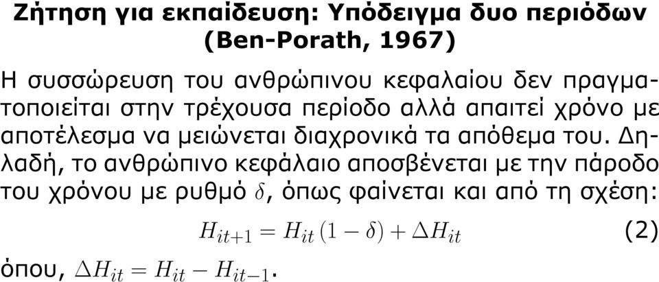 Δηλαδή, το ανθρώπινο κεφάλαιο αποσβένεται με την πάροδο του χρόνου με ρυθμό δ,