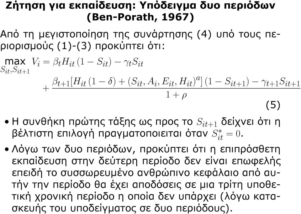 όταν S it = 0.