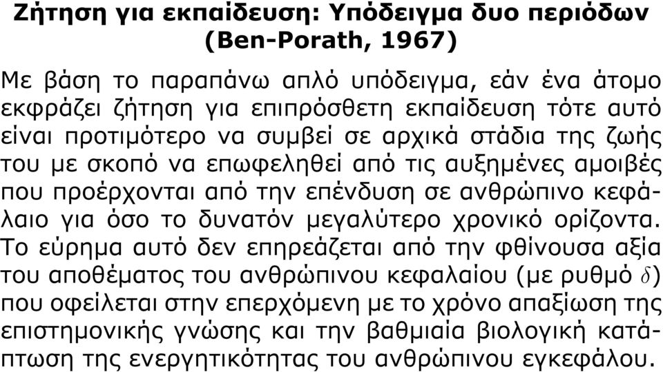 μεγαλύτερο χρονικό ορίζοντα.