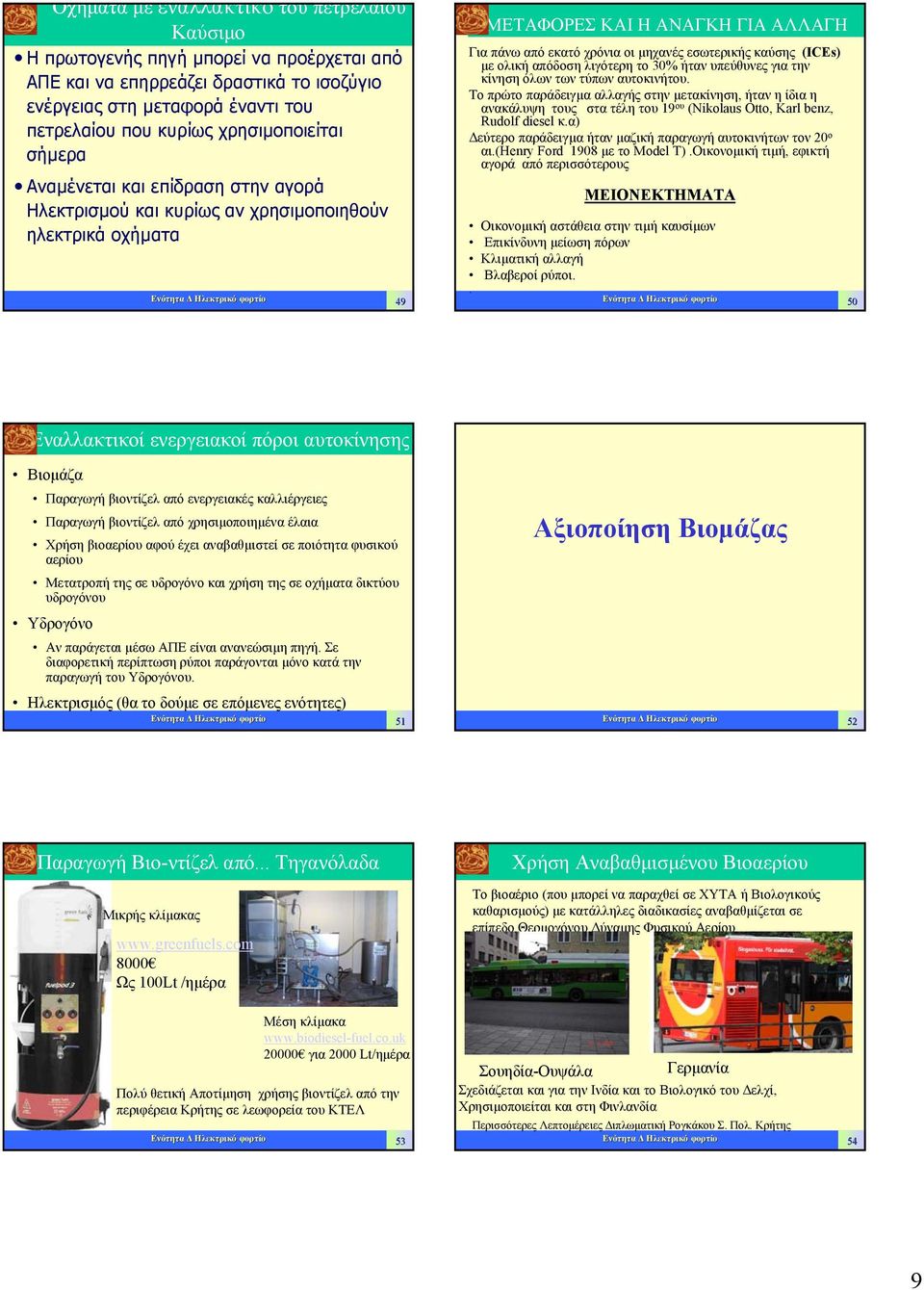 χρόνια οι µηχανές εσωτερικής καύσης (ΙCEs) µε ολική απόδοση λιγότερη το 3% ήταν υπεύθυνες για την κίνηση όλων των τύπων αυτοκινήτου.