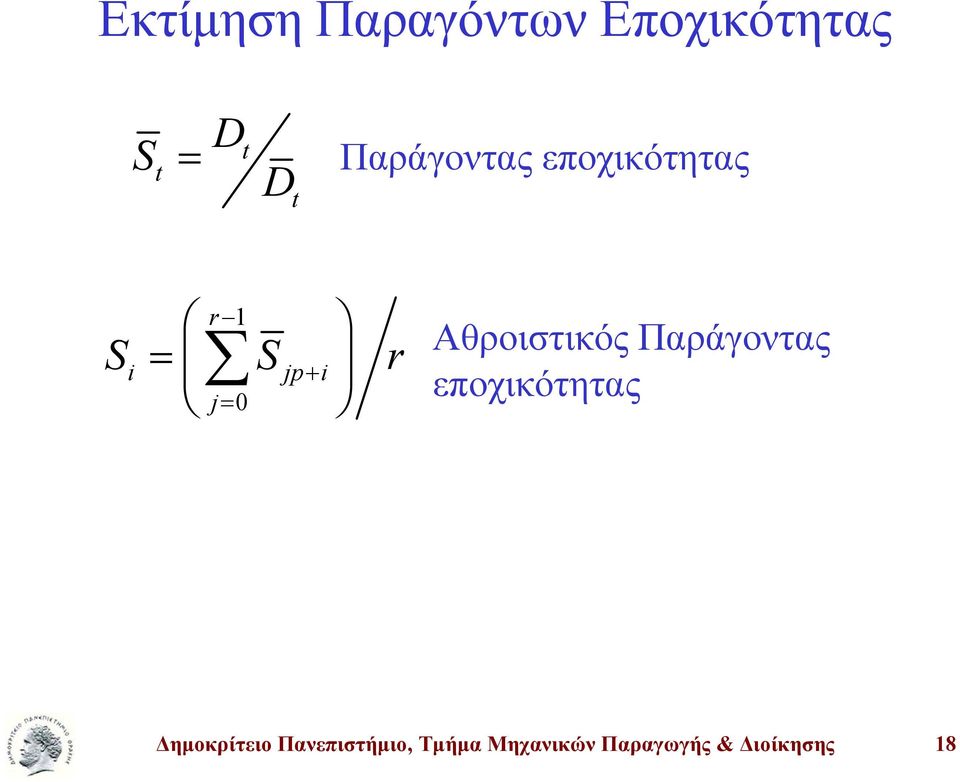 Αθροιστικός Παράγοντας εποχικότητας Δημοκρίτειο