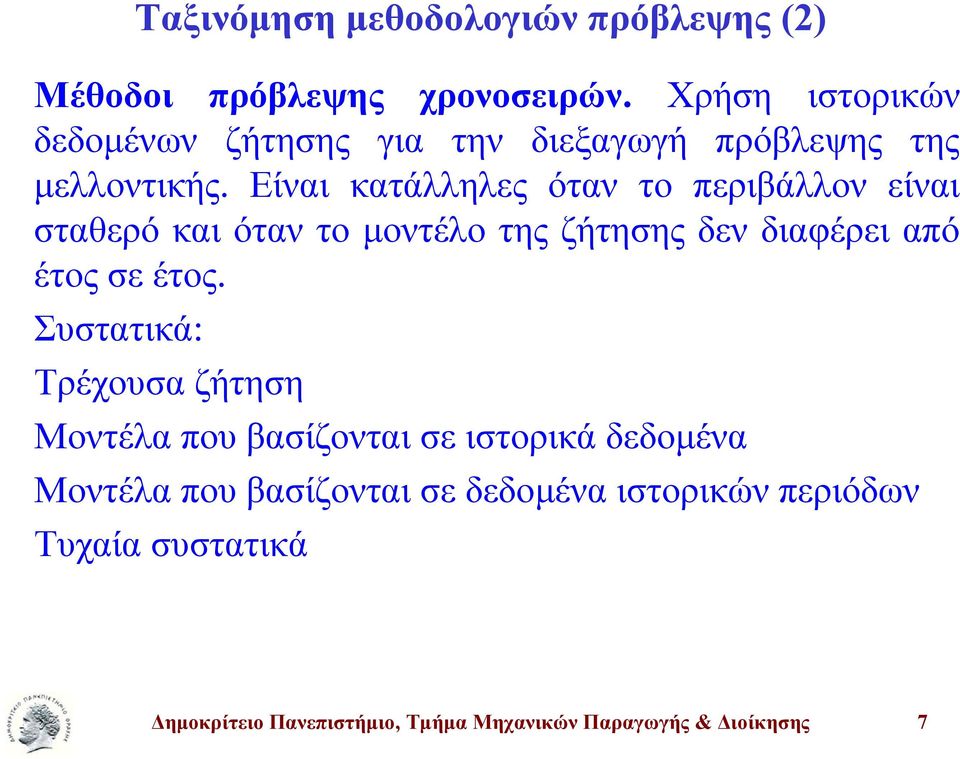 Είναι κατάλληλες όταν το περιβάλλον είναι σταθερό και όταν το μοντέλο της ζήτησης δεν διαφέρει από έτος σε έτος.