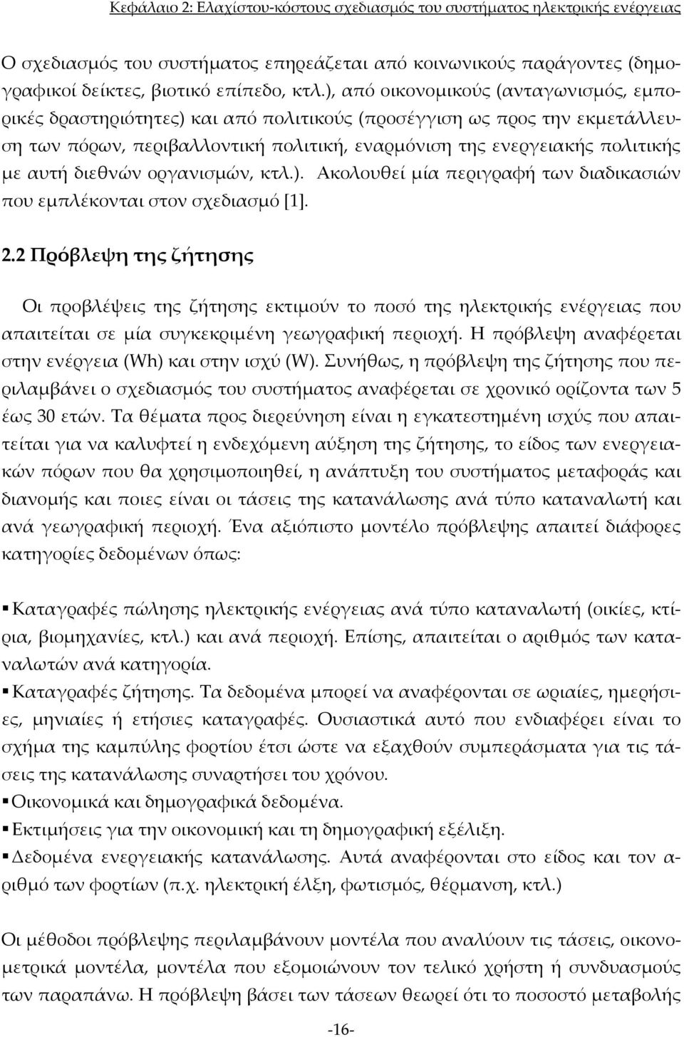 διεθνών οργανισμών, κτλ.). Ακολουθεί μία περιγραφή των διαδικασιών που εμπλέκονται στον σχεδιασμό [1]. 2.