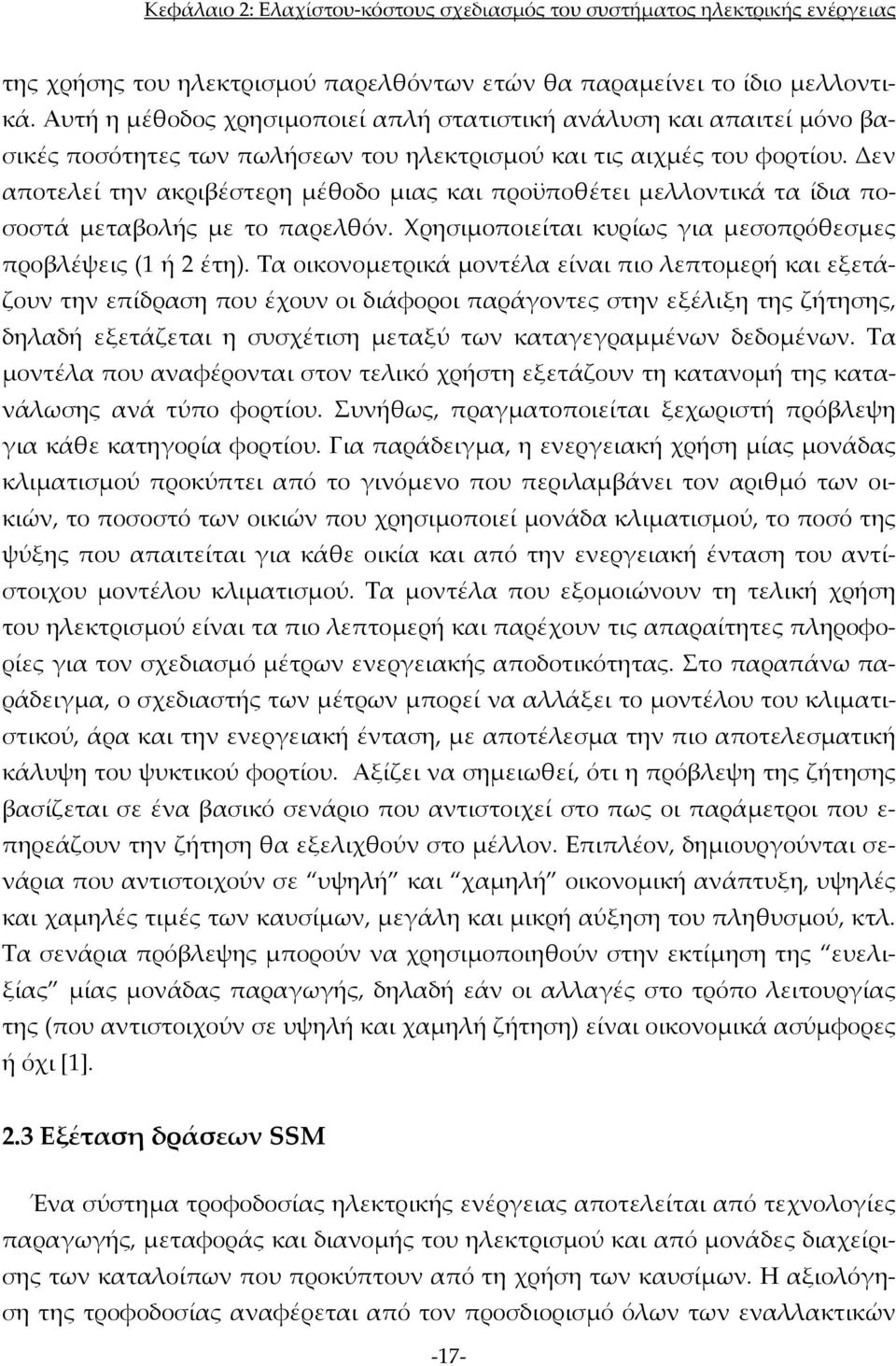 Δεν αποτελεί την ακριβέστερη μέθοδο μιας και προϋποθέτει μελλοντικά τα ίδια ποσοστά μεταβολής με το παρελθόν. Χρησιμοποιείται κυρίως για μεσοπρόθεσμες προβλέψεις (1 ή 2 έτη).