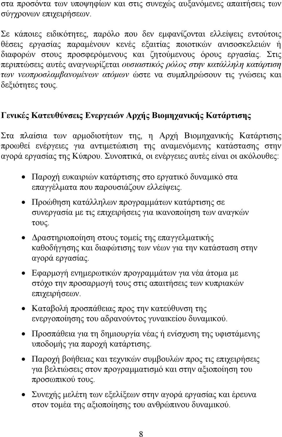 εργασίας. Στις περιπτώσεις αυτές αναγνωρίζεται ουσιαστικός ρόλος στην κατάλληλη κατάρτιση των νεοπροσλαμβανομένων ατόμων ώστε να συμπληρώσουν τις γνώσεις και δεξιότητες τους.