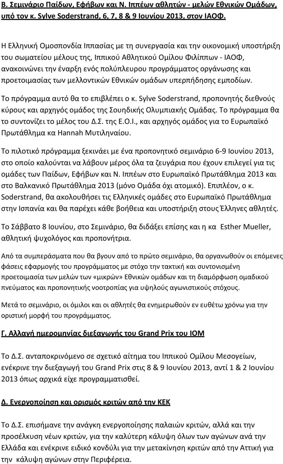 οργάνωσης και προετοιμασίας των μελλοντικών Εθνικών ομάδων υπερπήδησης εμποδίων. Το πρόγραμμα αυτό θα το επιβλέπει ο κ.