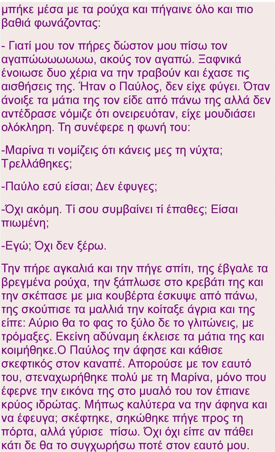 Όταν άνοιξε τα μάτια της τον είδε από πάνω της αλλά δεν αντέδρασε νόμιζε ότι ονειρευόταν, είχε μουδιάσει ολόκληρη.