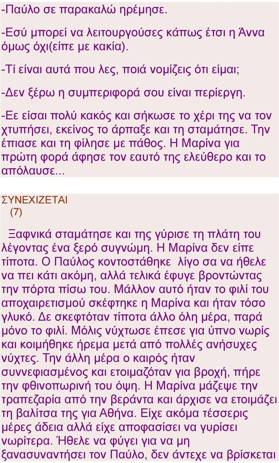 Η Μαρίνα για πρώτη φορά άφησε τον εαυτό της ελεύθερο και το απόλαυσε... ΣΥΝΕΧΙΖΕΤΑΙ (7) Ξαφνικά σταμάτησε και της γύρισε τη πλάτη του λέγοντας ένα ξερό συγνώμη. Η Μαρίνα δεν είπε τίποτα.