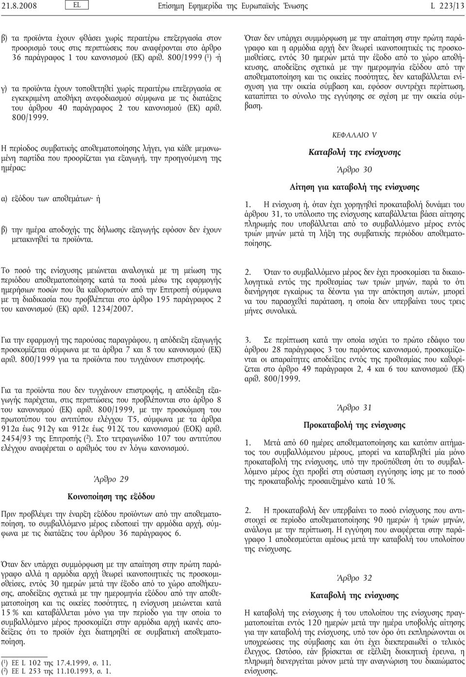 800/1999 ( 1 ) ή γ) τα προϊόντα έχουν τοποθετηθεί χωρίς περαιτέρω επεξεργασία σε εγκεκριμένη αποθήκη ανεφοδιασμού σύμφωνα με τις διατάξεις του άρθρου 40 παράγραφος 2 του  800/1999.