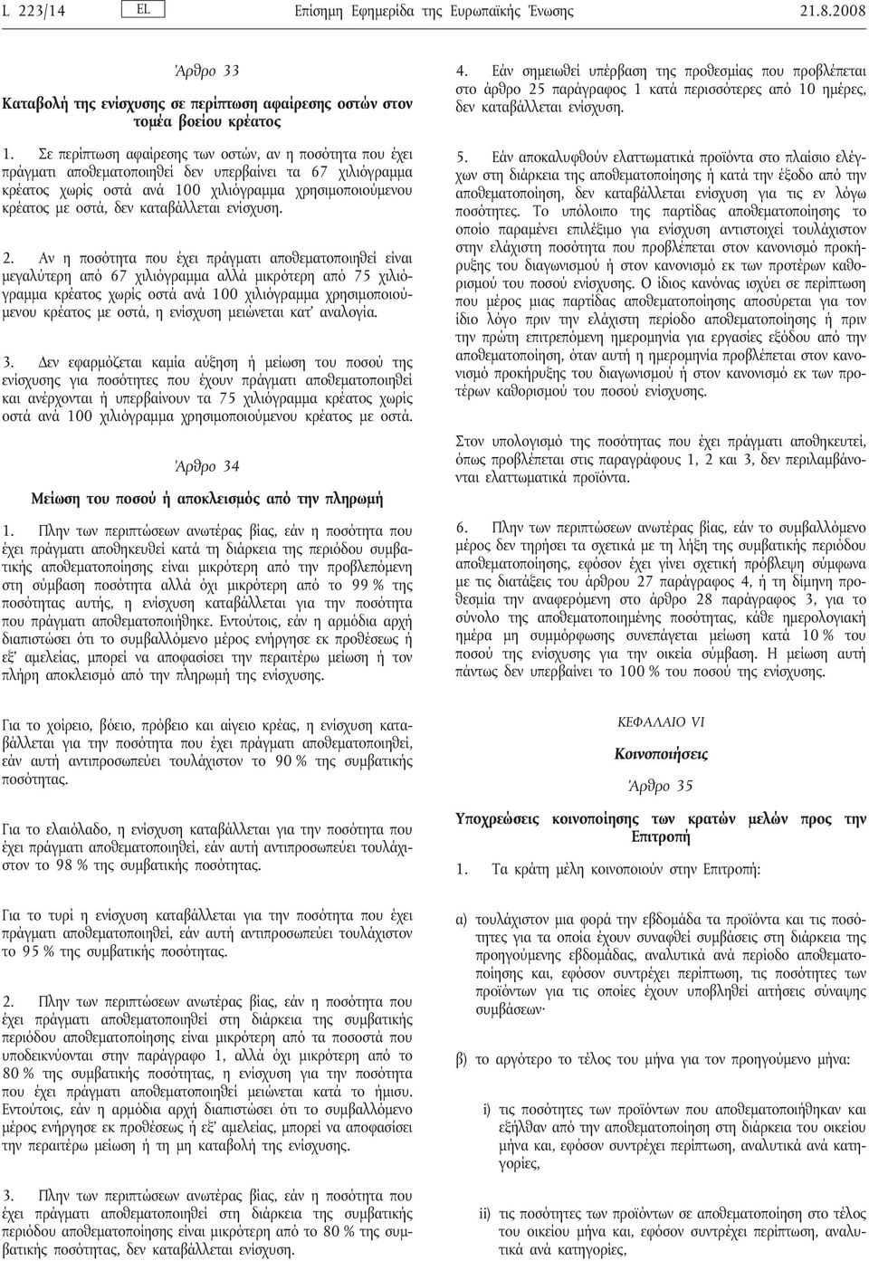καταβάλλεται ενίσχυση. 2.