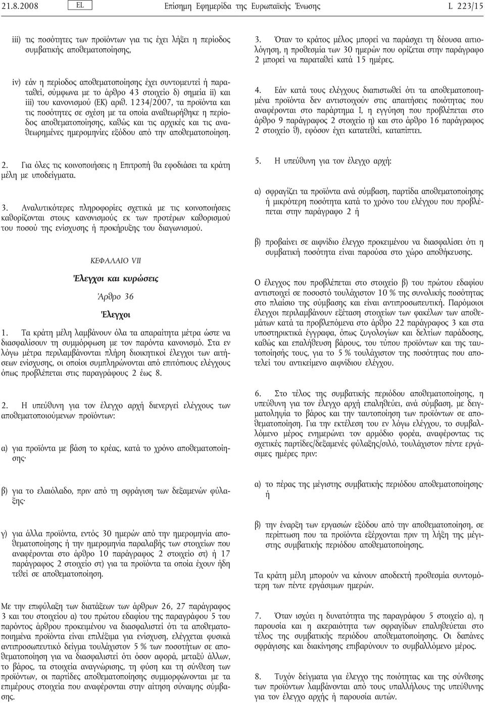 1234/2007, τα προϊόντα και τις ποσότητες σε σχέση με τα οποία αναθεωρήθηκε η περίοδος αποθεματοποίησης, καθώς και τις αρχικές και τις αναθεωρημένες ημερομηνίες εξόδου από την αποθεματοποίηση. 3.