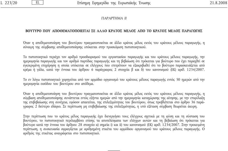 παραγωγής, η σύναψη της σύμβασης αποθεματοποίησης υπόκειται στην προσκόμιση πιστοποιητικού.