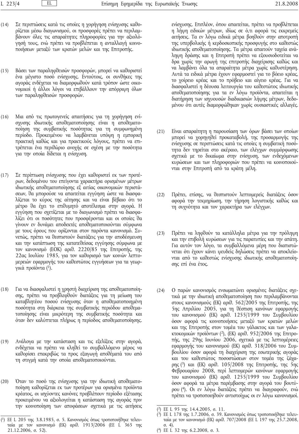 να προβλέπεται η ανταλλαγή κοινοποιήσεων μεταξύ των κρατών μελών και της Επιτροπής. (15) Βάσει των παραληφθεισών προσφορών, μπορείνα καθοριστεί ένα μέγιστο ποσό ενίσχυσης.