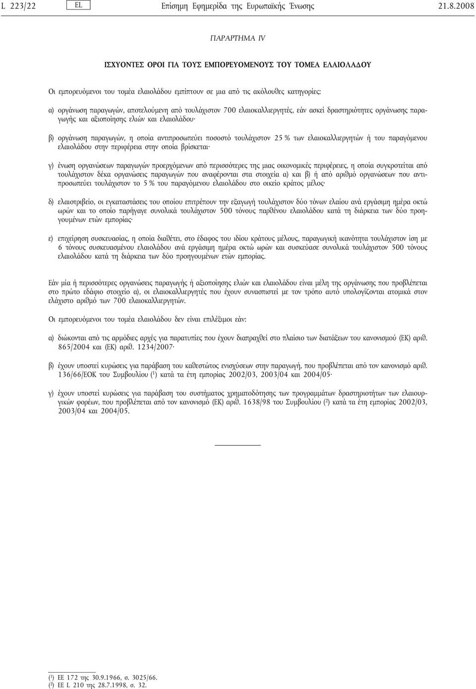 από τουλάχιστον 700 ελαιοκαλλιεργητές, εάν ασκείδραστηριότητες οργάνωσης παραγωγής και αξιοποίησης ελιών και ελαιολάδου β) οργάνωση παραγωγών, η οποία αντιπροσωπεύει ποσοστό τουλάχιστον 25 % των