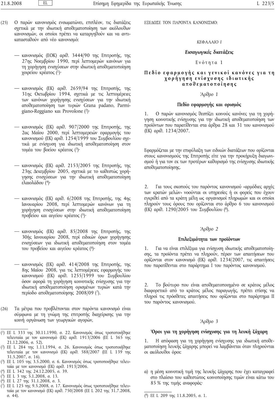 3444/90 της Επιτροπής, της 27ης Νοεμβρίου 1990, περίλεπτομερών κανόνων για τη χορήγηση ενισχύσεων στην ιδιωτική αποθεματοποίηση χοιρείου κρέατος ( 1 ) κανονισμός (ΕΚ) αριθ.
