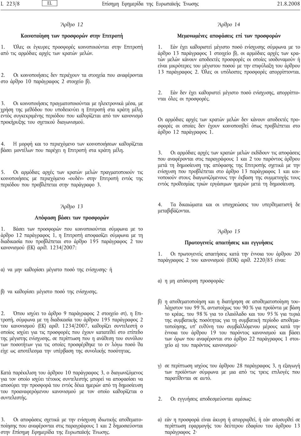 Οι κοινοποιήσεις πραγματοποιούνται με ηλεκτρονικά μέσα, με χρήση της μεθόδου που υποδεικνύει η Επιτροπή στα κράτη μέλη, εντός συγκεκριμένης περιόδου που καθορίζεται από τον κανονισμό προκήρυξης του