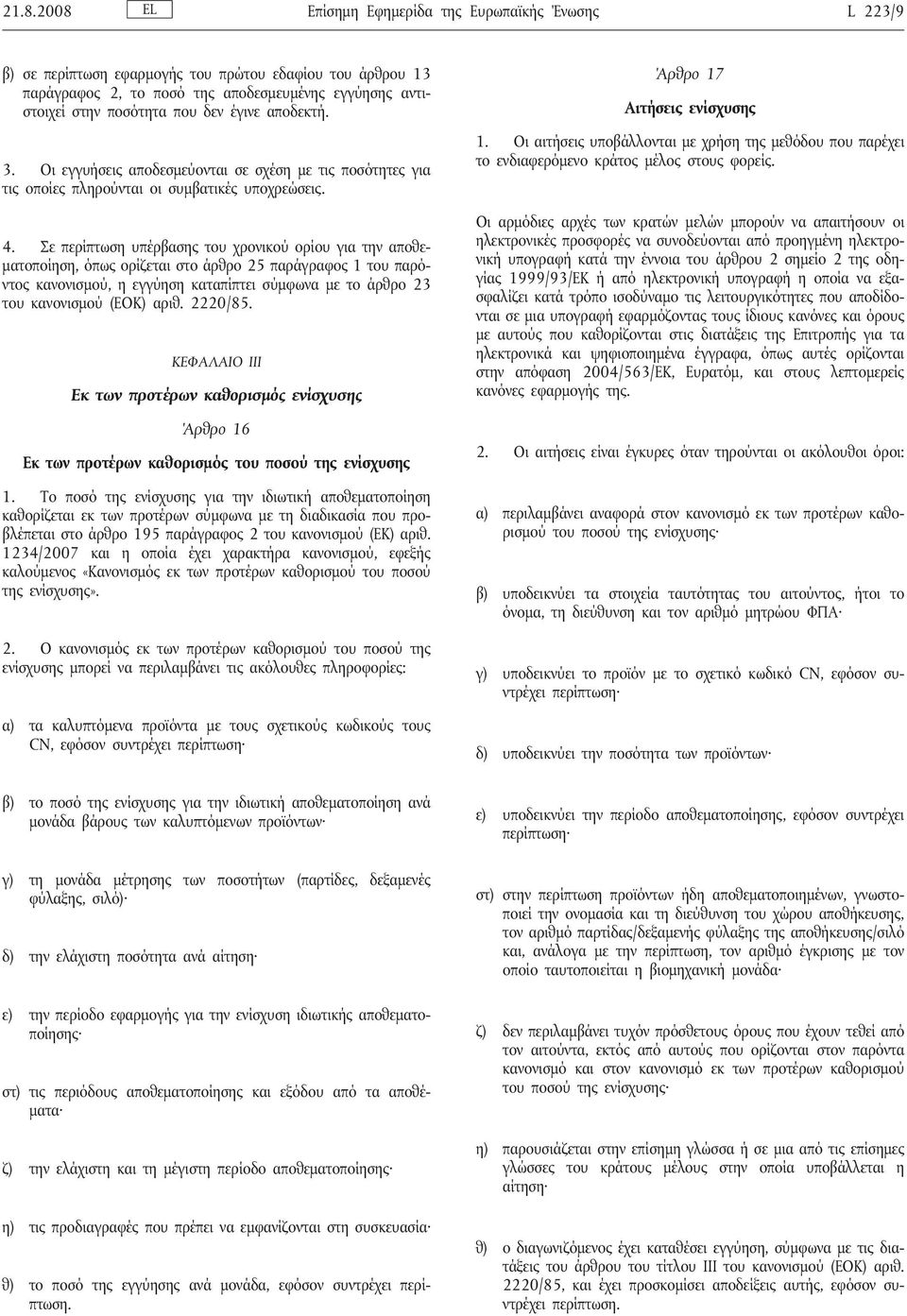 Σε περίπτωση υπέρβασης του χρονικού ορίου για την αποθεματοποίηση, όπως ορίζεται στο άρθρο 25 παράγραφος 1 του παρόντος κανονισμού, η εγγύηση καταπίπτει σύμφωνα με το άρθρο 23 του κανονισμού (ΕΟΚ)
