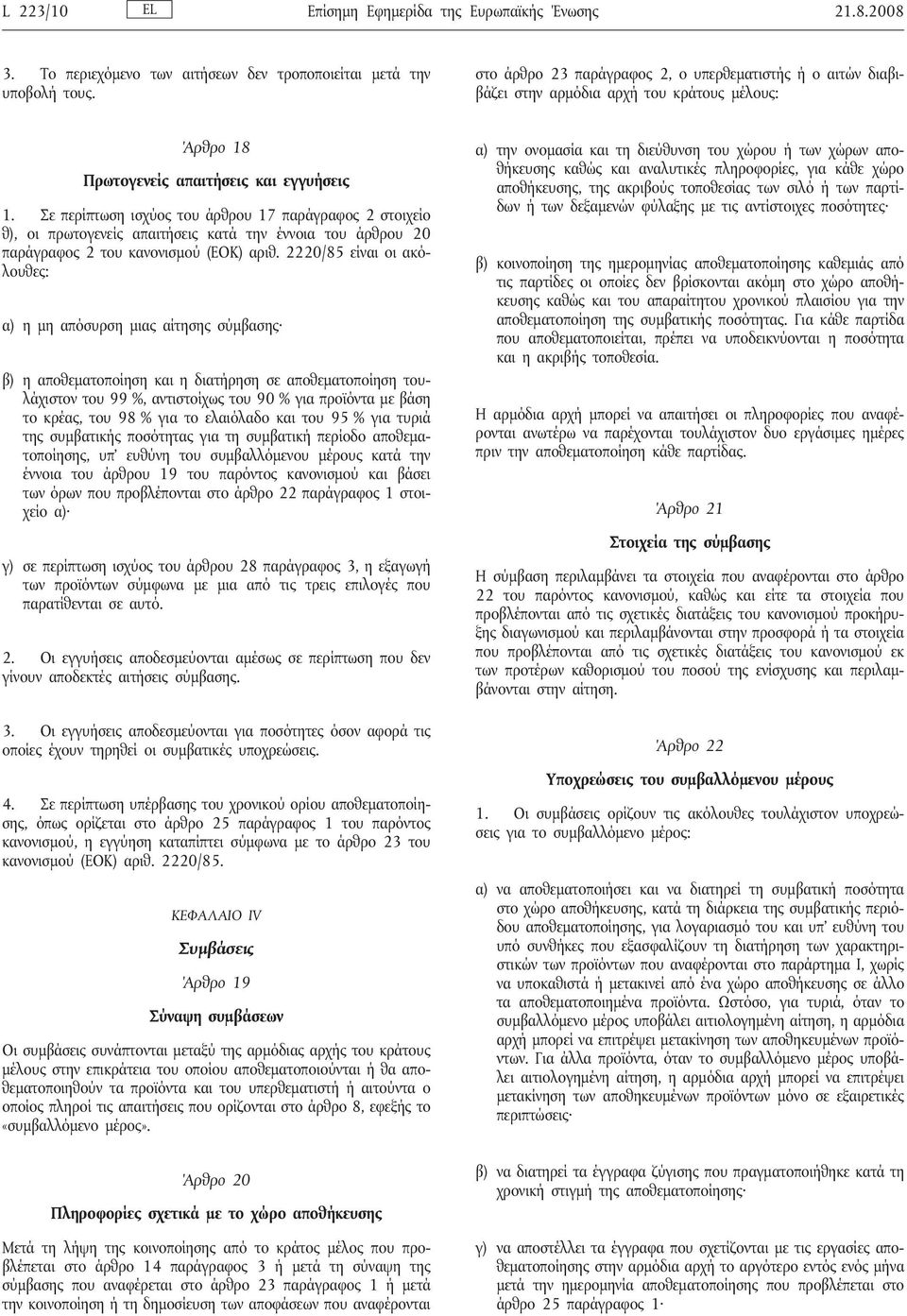 Σε περίπτωση ισχύος του άρθρου 17 παράγραφος 2 στοιχείο θ), οι πρωτογενείς απαιτήσεις κατά την έννοια του άρθρου 20 παράγραφος 2 του κανονισμού (ΕΟΚ) αριθ.